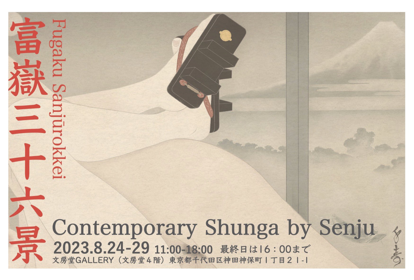 富嶽三十六景 Fugaku Sanjūrokkei